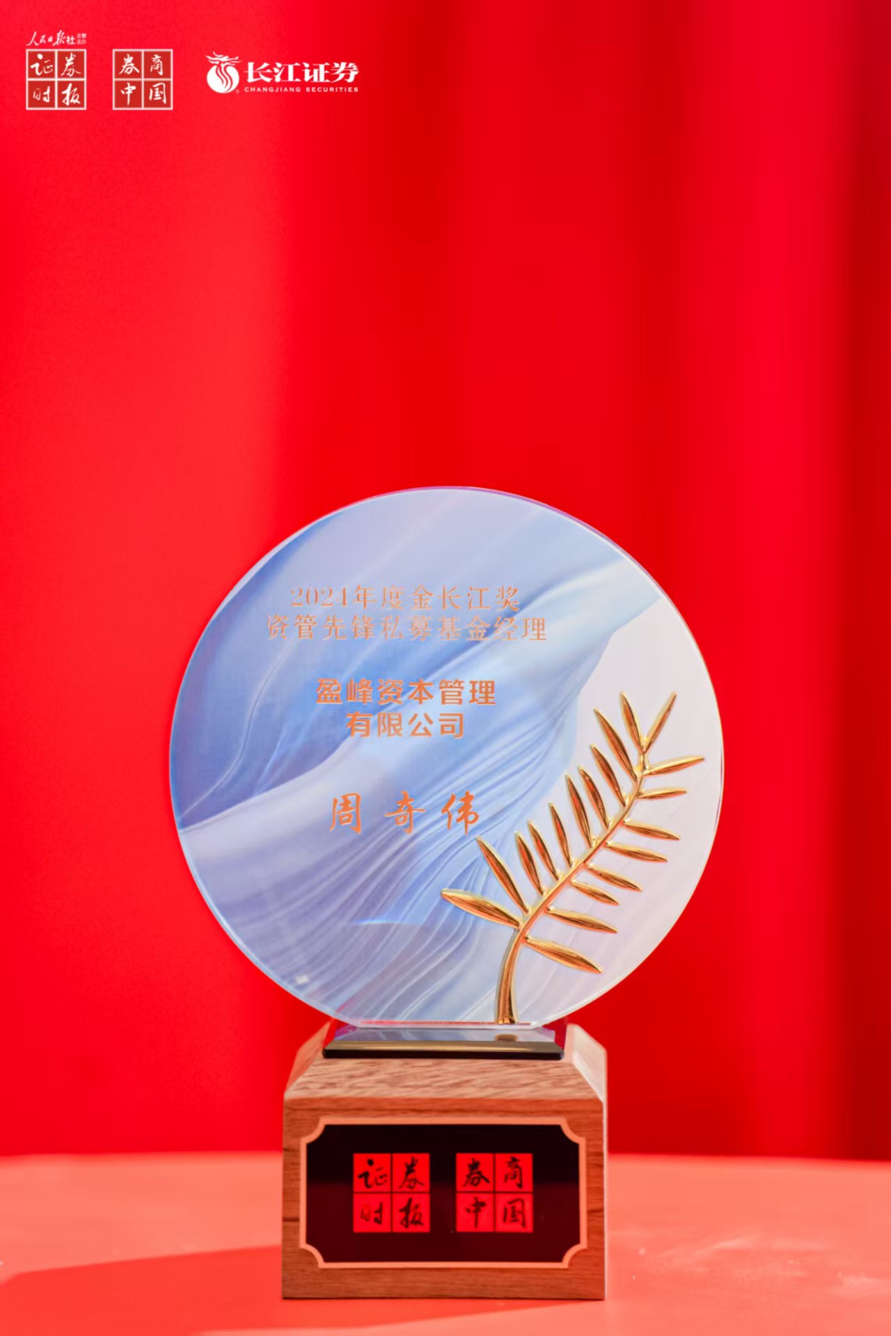 第十届金长江资管先锋基金经理（股票策略）-周奇伟
