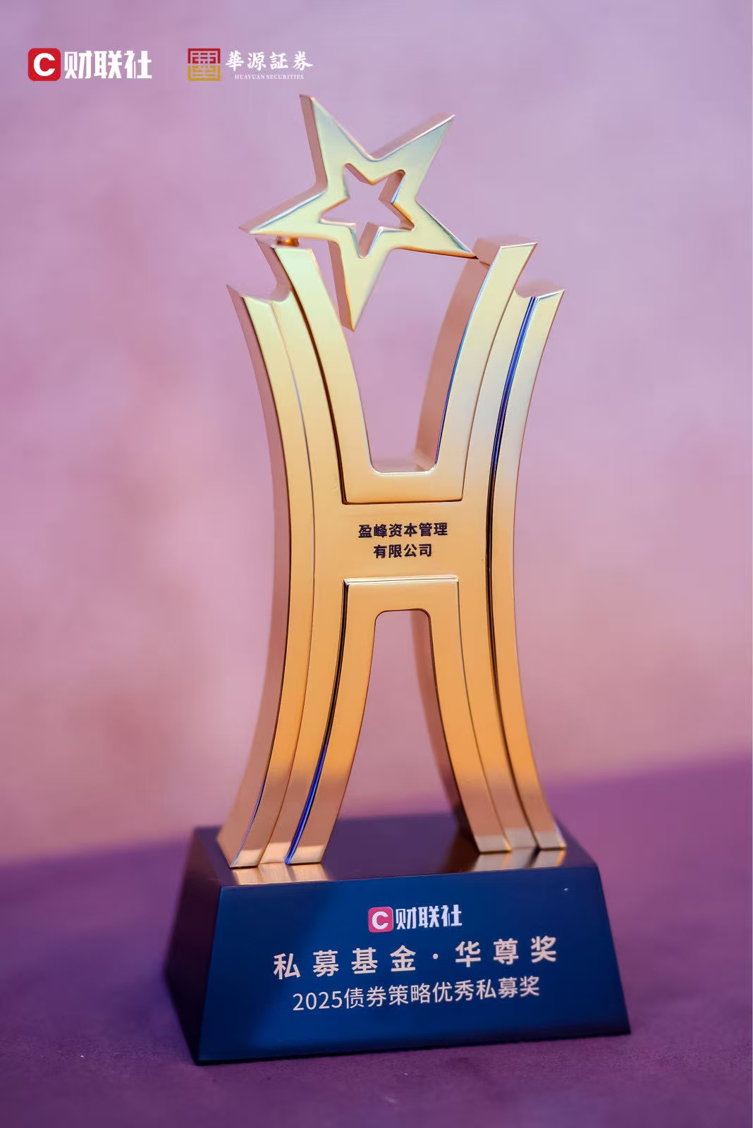 首届私募金尊奖-2025债券策略优秀私募
