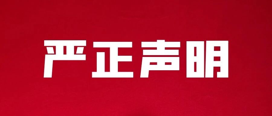 盈峰声明｜关于警惕冒充盈峰资本公司进行不法活动的严正声明